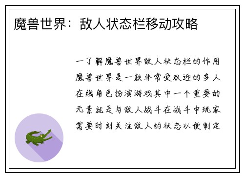 魔兽世界：敌人状态栏移动攻略
