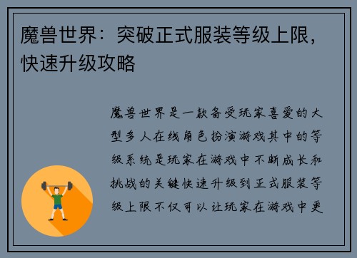 魔兽世界：突破正式服装等级上限，快速升级攻略