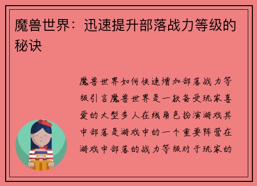 魔兽世界：迅速提升部落战力等级的秘诀