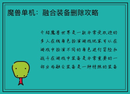 魔兽单机：融合装备删除攻略