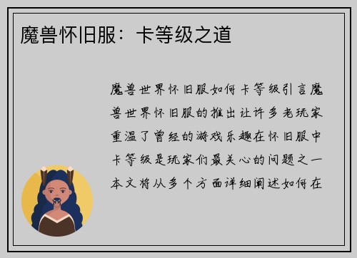 魔兽怀旧服：卡等级之道