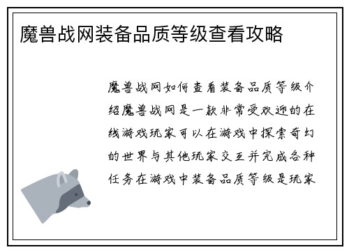 魔兽战网装备品质等级查看攻略