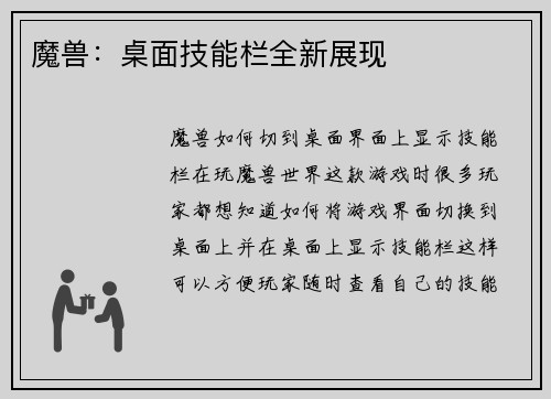魔兽：桌面技能栏全新展现
