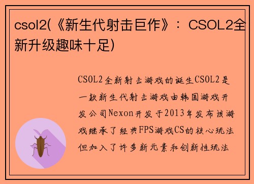csol2(《新生代射击巨作》：CSOL2全新升级趣味十足)