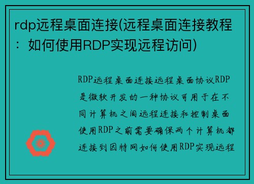rdp远程桌面连接(远程桌面连接教程：如何使用RDP实现远程访问)