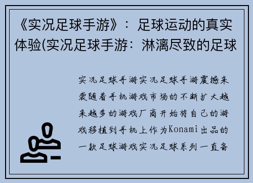 《实况足球手游》：足球运动的真实体验(实况足球手游：淋漓尽致的足球体验再现)