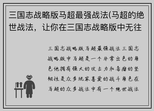 三国志战略版马超最强战法(马超的绝世战法，让你在三国志战略版中无往不胜！)