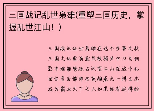 三国战记乱世枭雄(重塑三国历史，掌握乱世江山！)