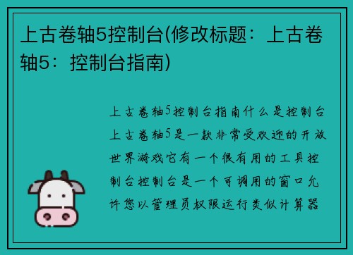 上古卷轴5控制台(修改标题：上古卷轴5：控制台指南)