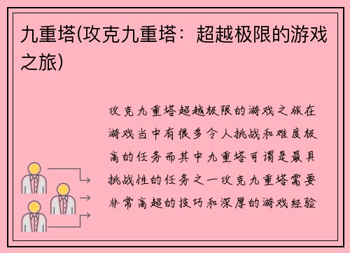 九重塔(攻克九重塔：超越极限的游戏之旅)