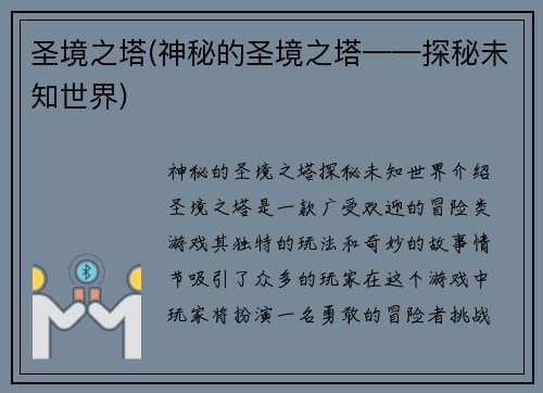 圣境之塔(神秘的圣境之塔——探秘未知世界)