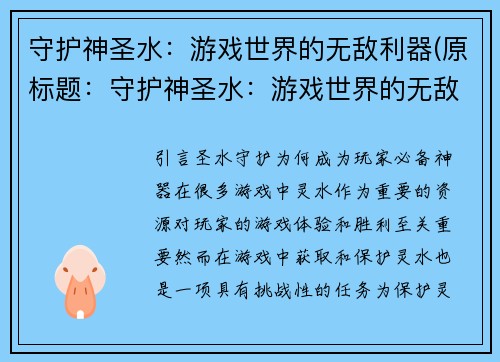 守护神圣水：游戏世界的无敌利器(原标题：守护神圣水：游戏世界的无敌利器新标题：神圣水：让你在游戏世界无敌！)
