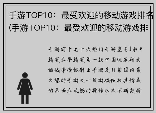 手游TOP10：最受欢迎的移动游戏排名(手游TOP10：最受欢迎的移动游戏排名，你玩了几个？)