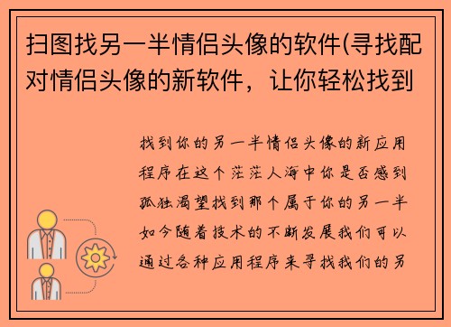 扫图找另一半情侣头像的软件(寻找配对情侣头像的新软件，让你轻松找到你的另一半！)