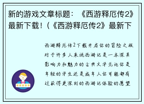 新的游戏文章标题：《西游释厄传2》最新下载！(《西游释厄传2》最新下载：探寻神秘国度的冒险之旅！)