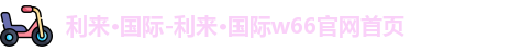 利来国际